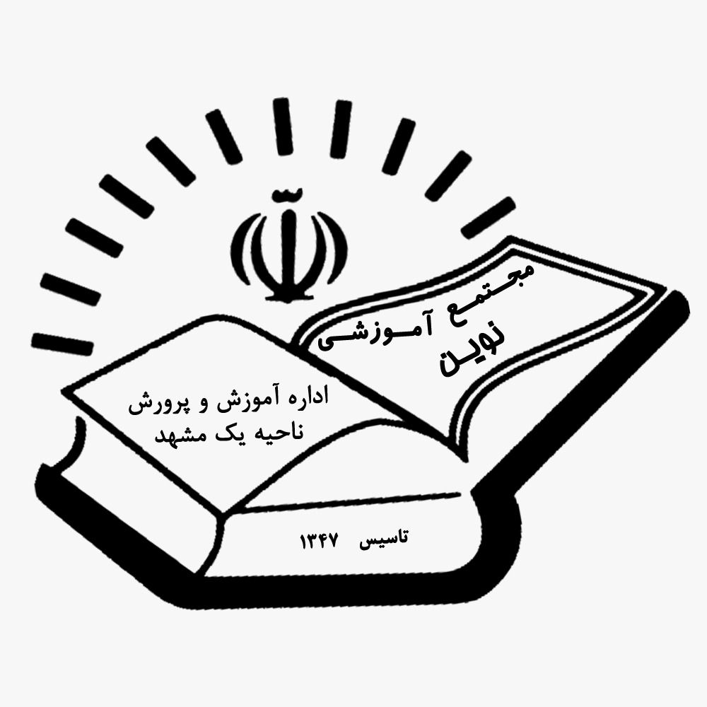 مدرسه دبستان غیردولتی نوین